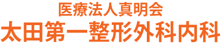 太田第一整形外科内科 (群馬県太田市 | 太田駅)