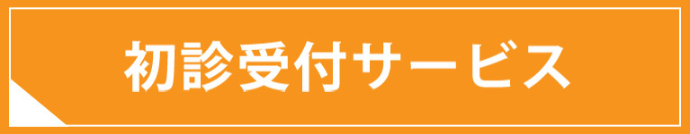 初診受付｜太田第一整形外科内科 (群馬県太田市 | 太田駅)